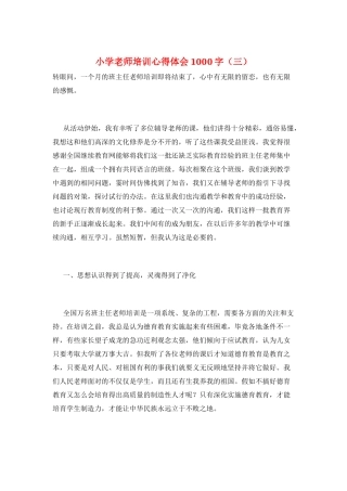 小学教师培训心得体会1000字(三)