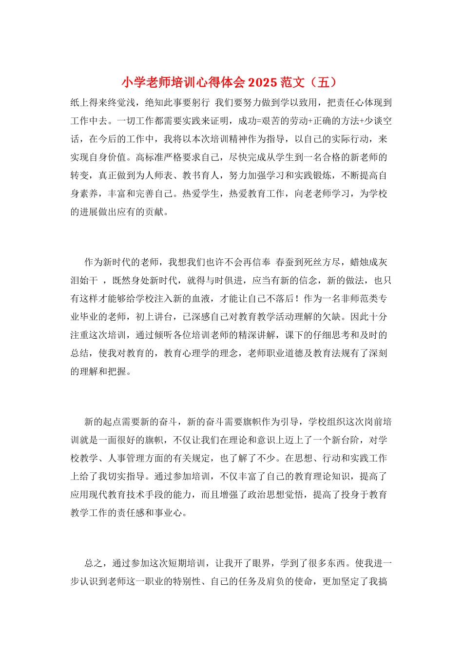 小学教师培训心得体会2025范文(五)_第1页