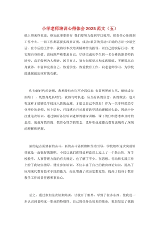 小学教师培训心得体会2025范文(五)