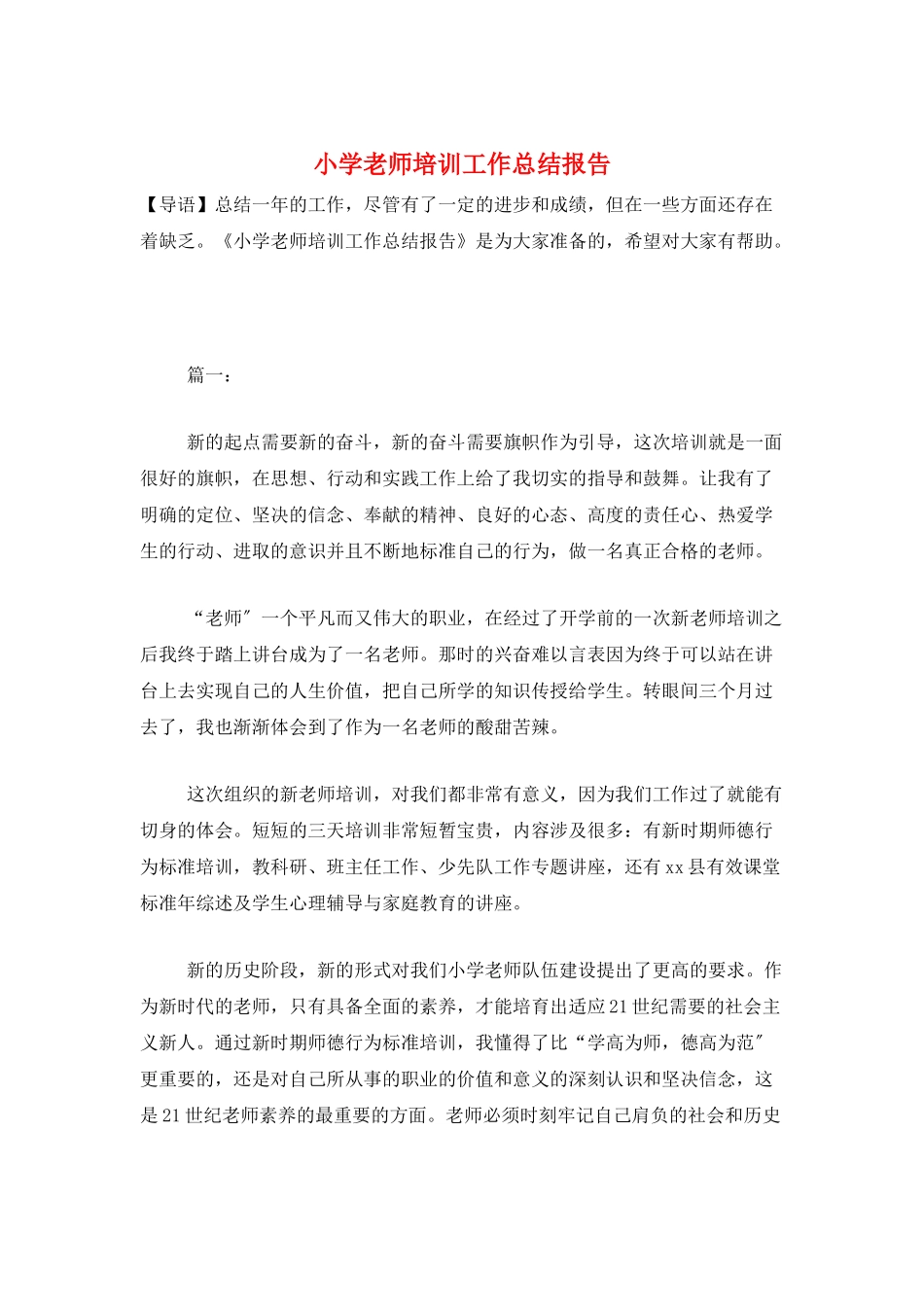 小学教师培训工作总结报告_第1页