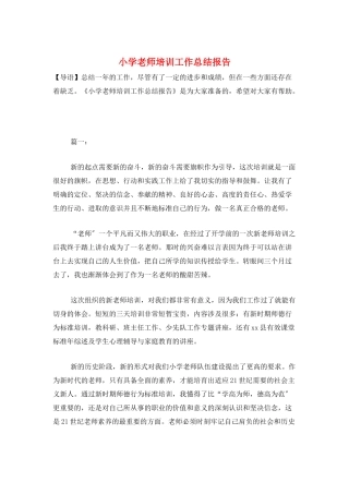 小学教师培训工作总结报告