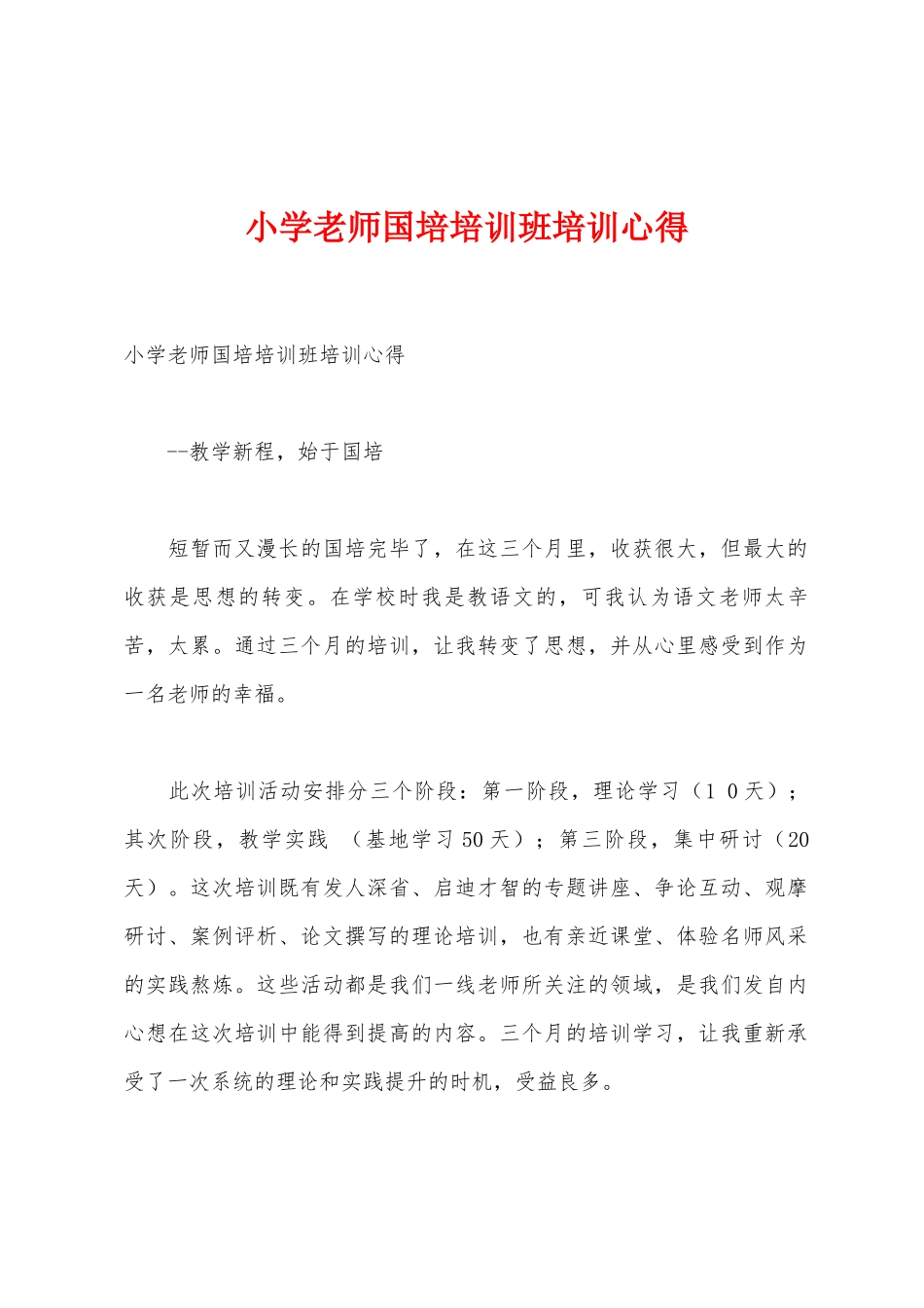 小学教师国培培训班培训心得_第1页