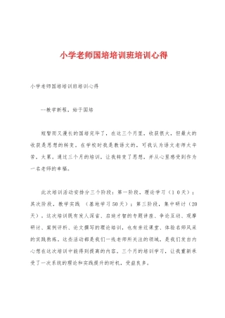 小学教师国培培训班培训心得