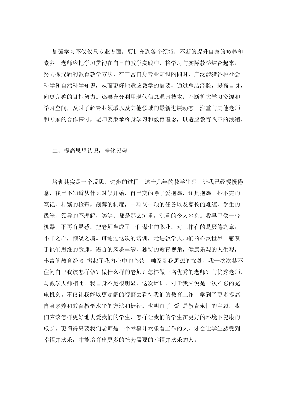 小学教师培训心得体会1000字_第2页