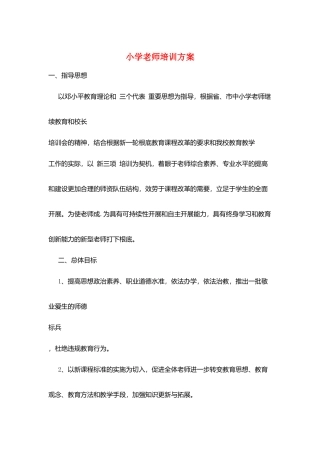 小学教师培训计划