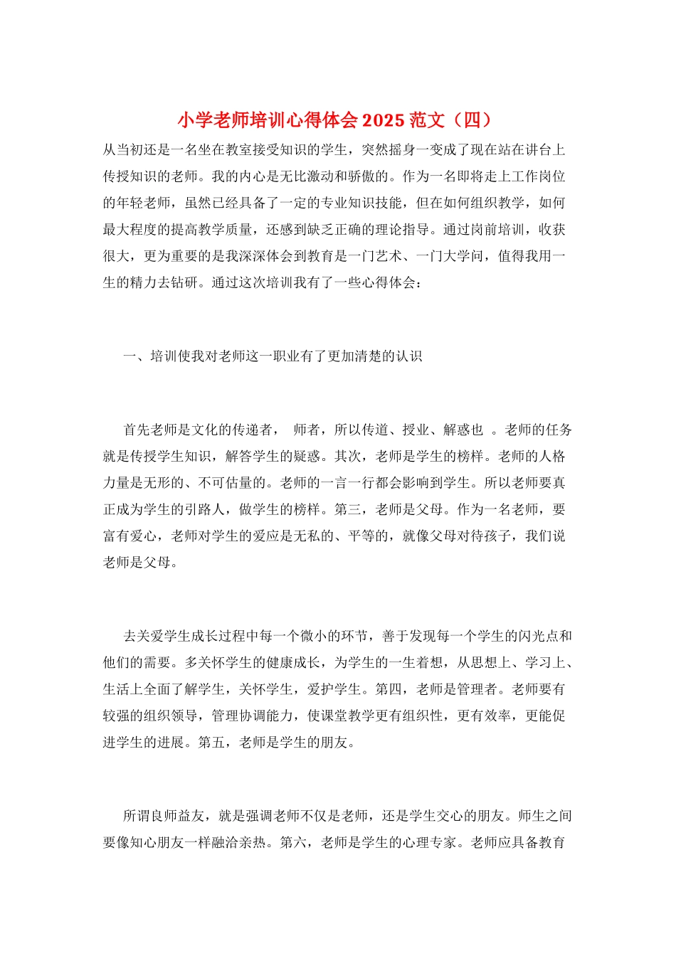 小学教师培训心得体会2025范文_第1页