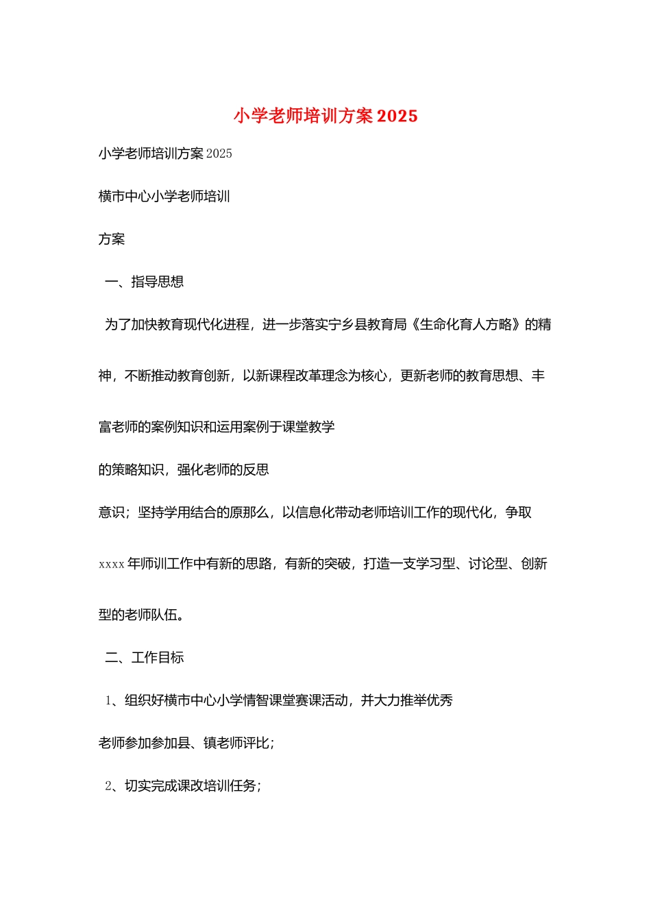 小学教师培训计划2025_第1页