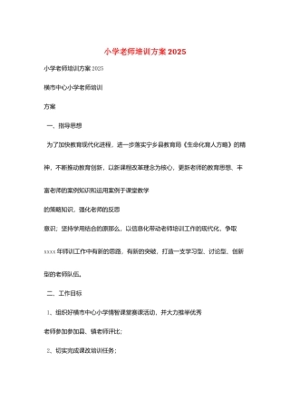 小学教师培训计划2025