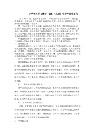 小学教师学习体会：我们《品社》也会开出希望花