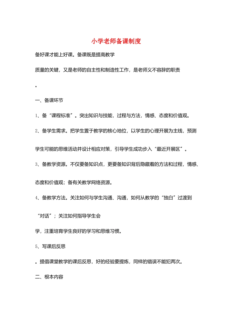 小学教师备课制度_第1页