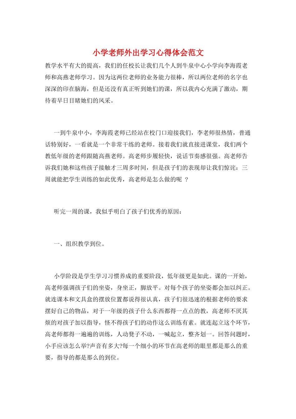 小学教师外出学习心得体会范文_第1页