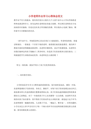 小学教师外出学习心得体会范文