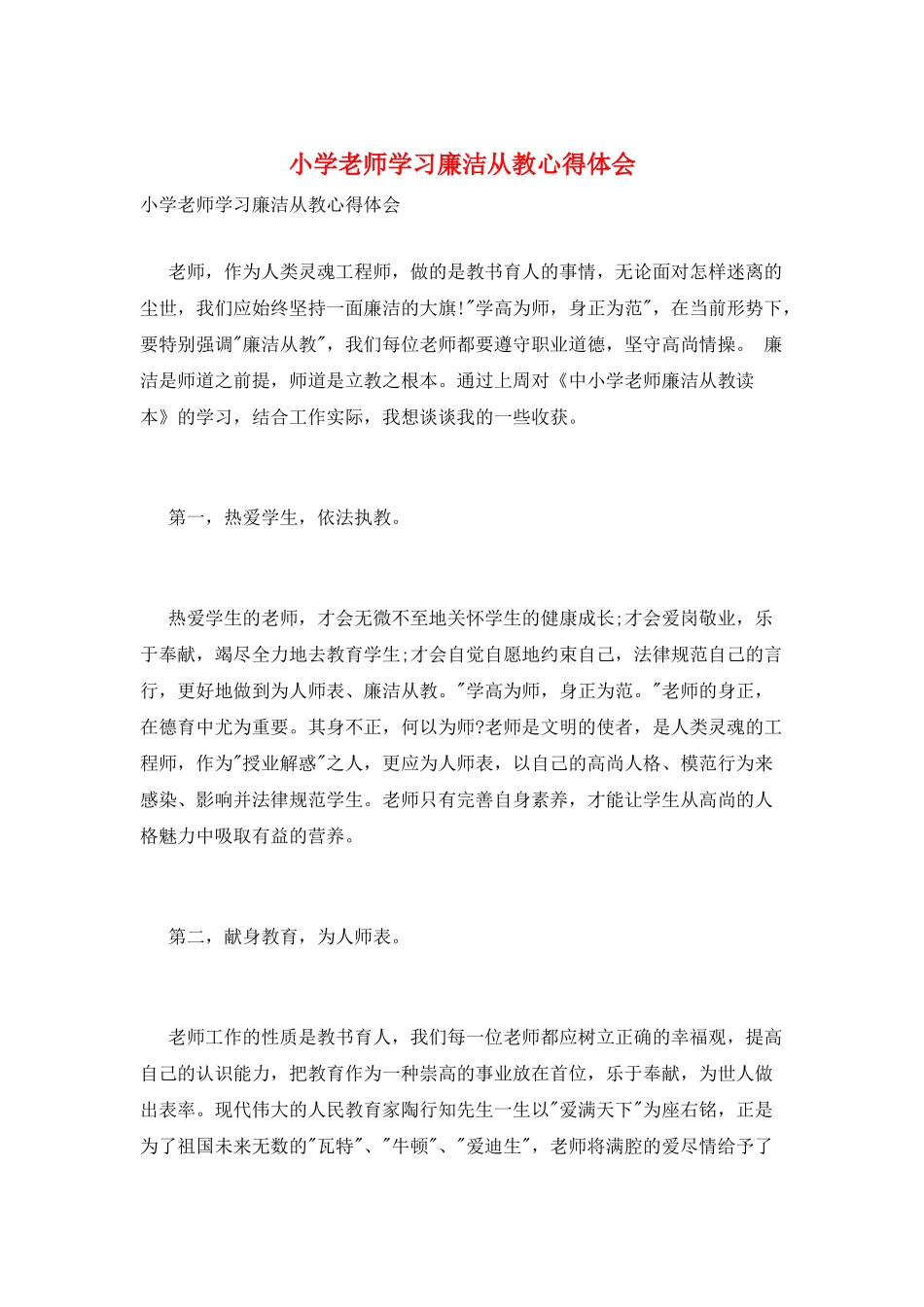小学教师学习廉洁从教心得体会_第1页