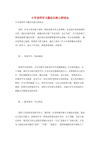 小学教师学习廉洁从教心得体会