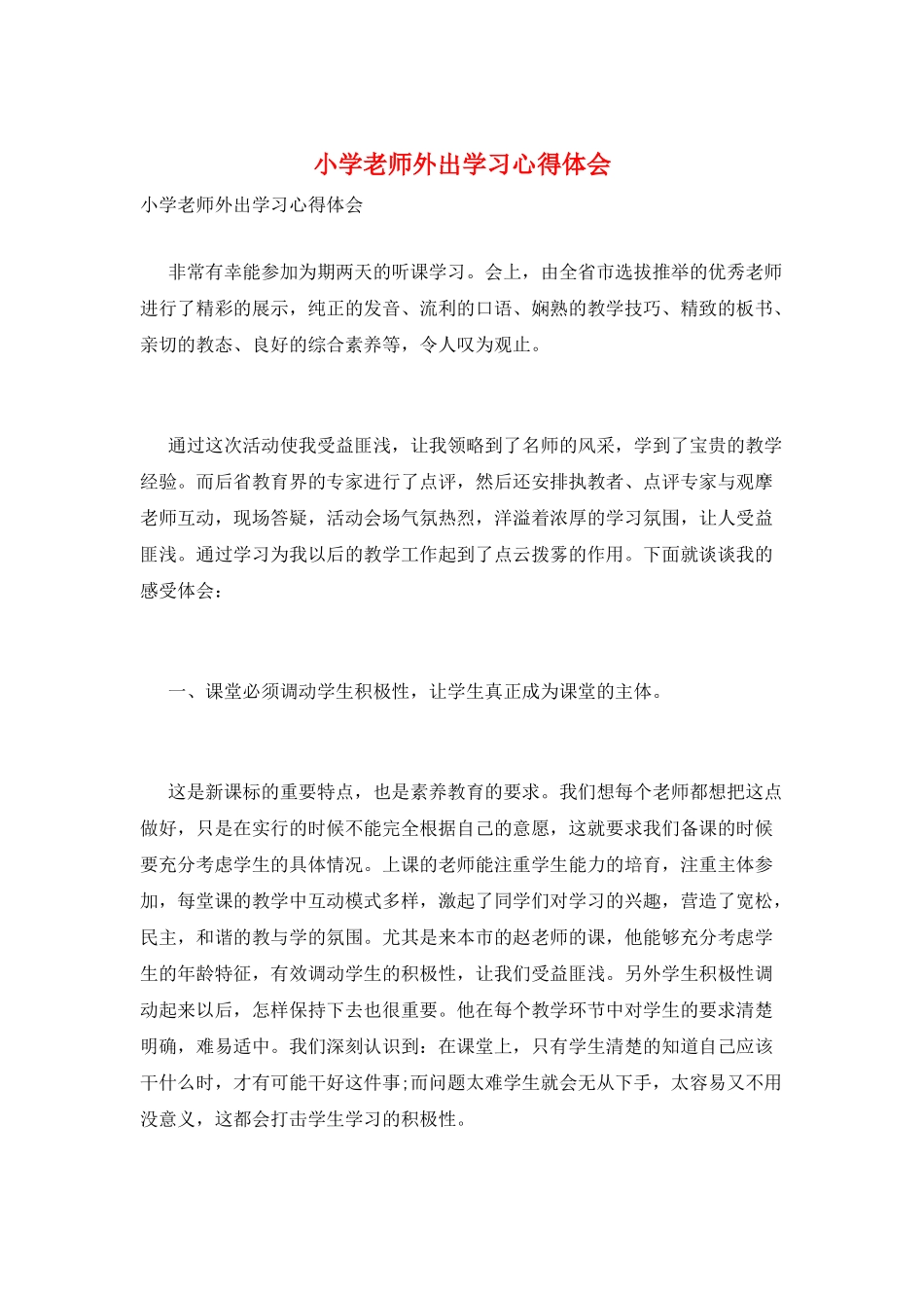 小学教师外出学习心得体会_第1页