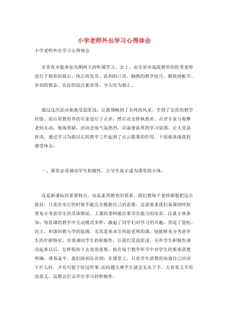 小学教师外出学习心得体会