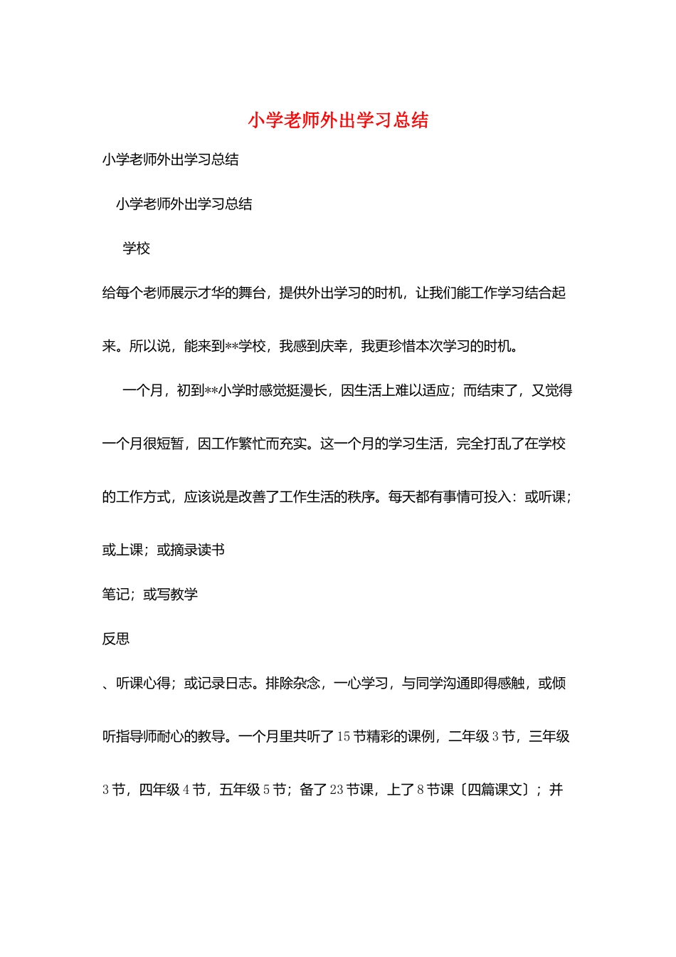 小学教师外出学习总结_第1页