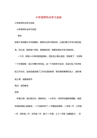 小学教师外出学习总结
