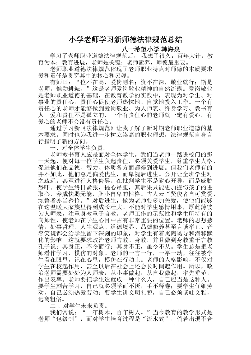 小学教师学习新师德规范总结_第1页