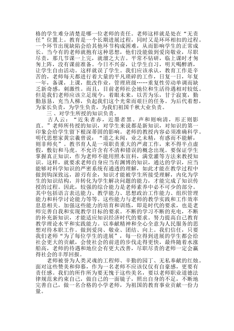 小学教师学习新师德规范总结_第2页