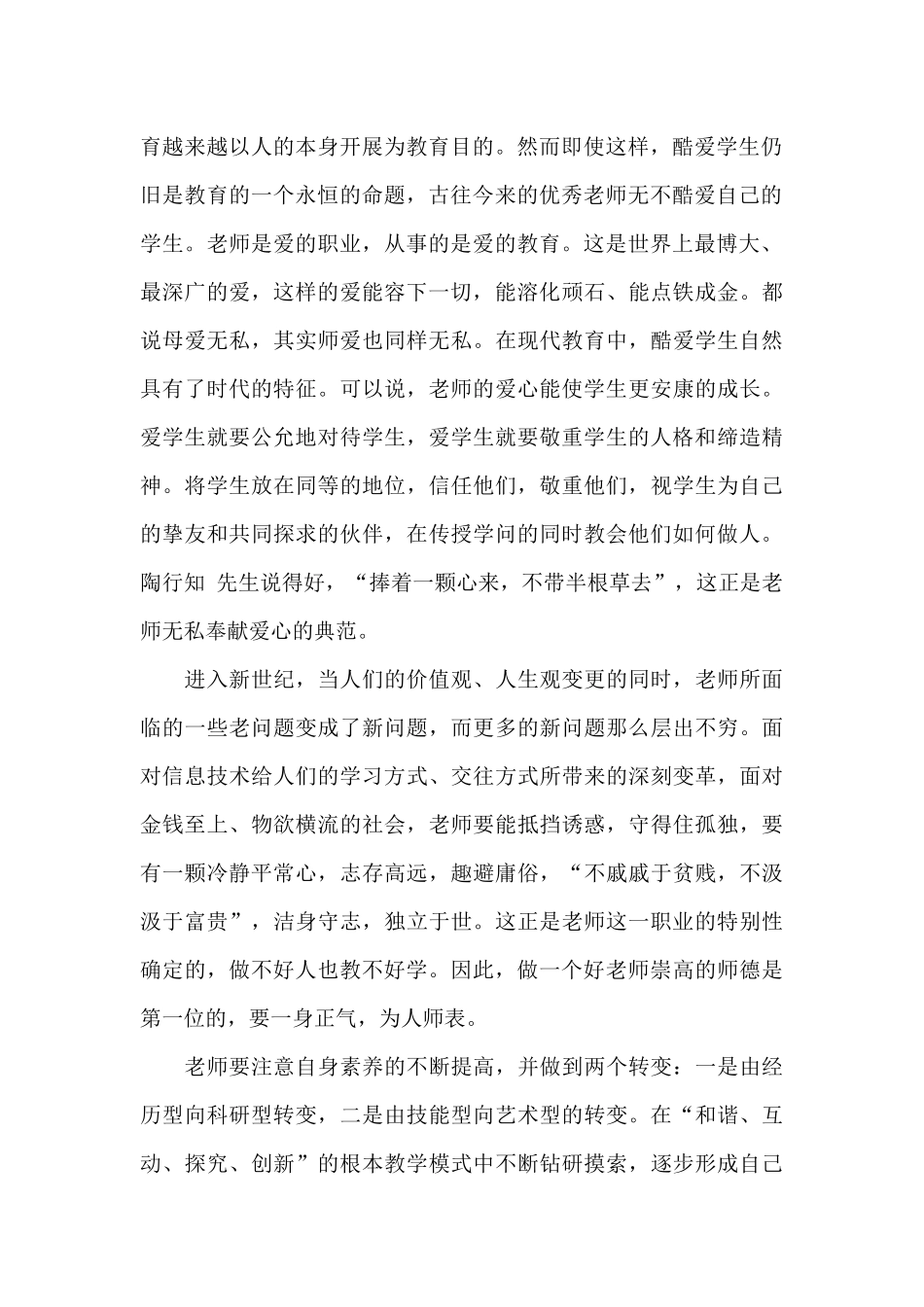 小学教师学习师德师风的心得体会范文_第2页