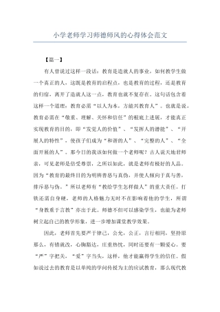 小学教师学习师德师风的心得体会范文