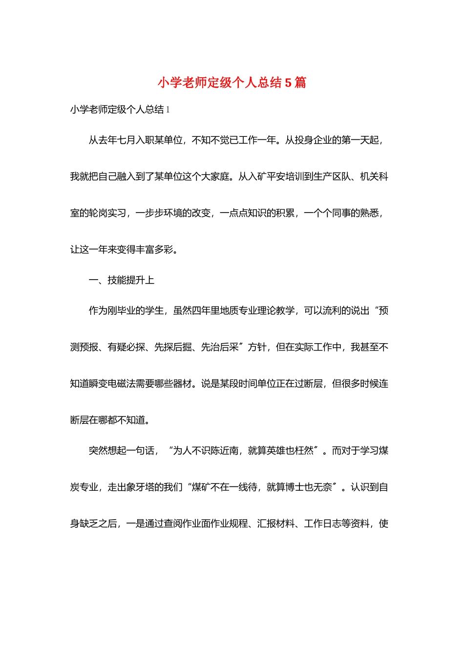 小学教师定级个人总结5篇_第1页