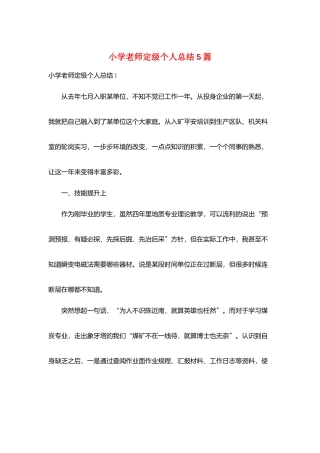 小学教师定级个人总结5篇
