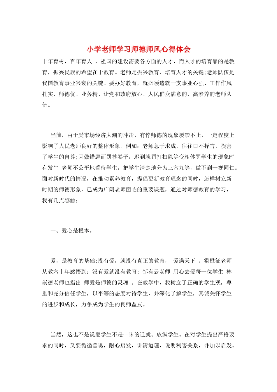 小学教师学习师德师风心得体会_第1页