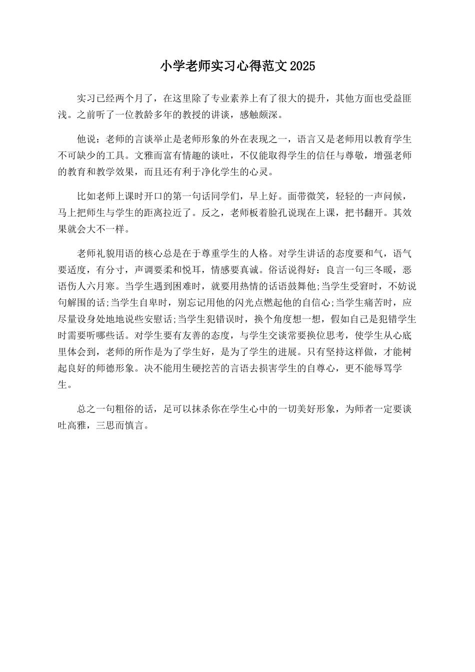 小学教师实习心得范文2025_第1页