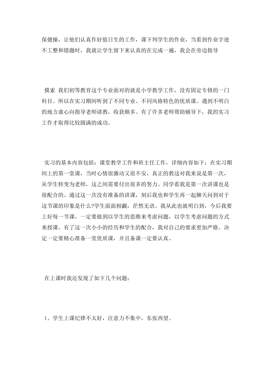 小学教师实习报告优秀范文_第2页