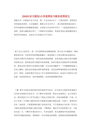 小学教师实习报告优秀范文