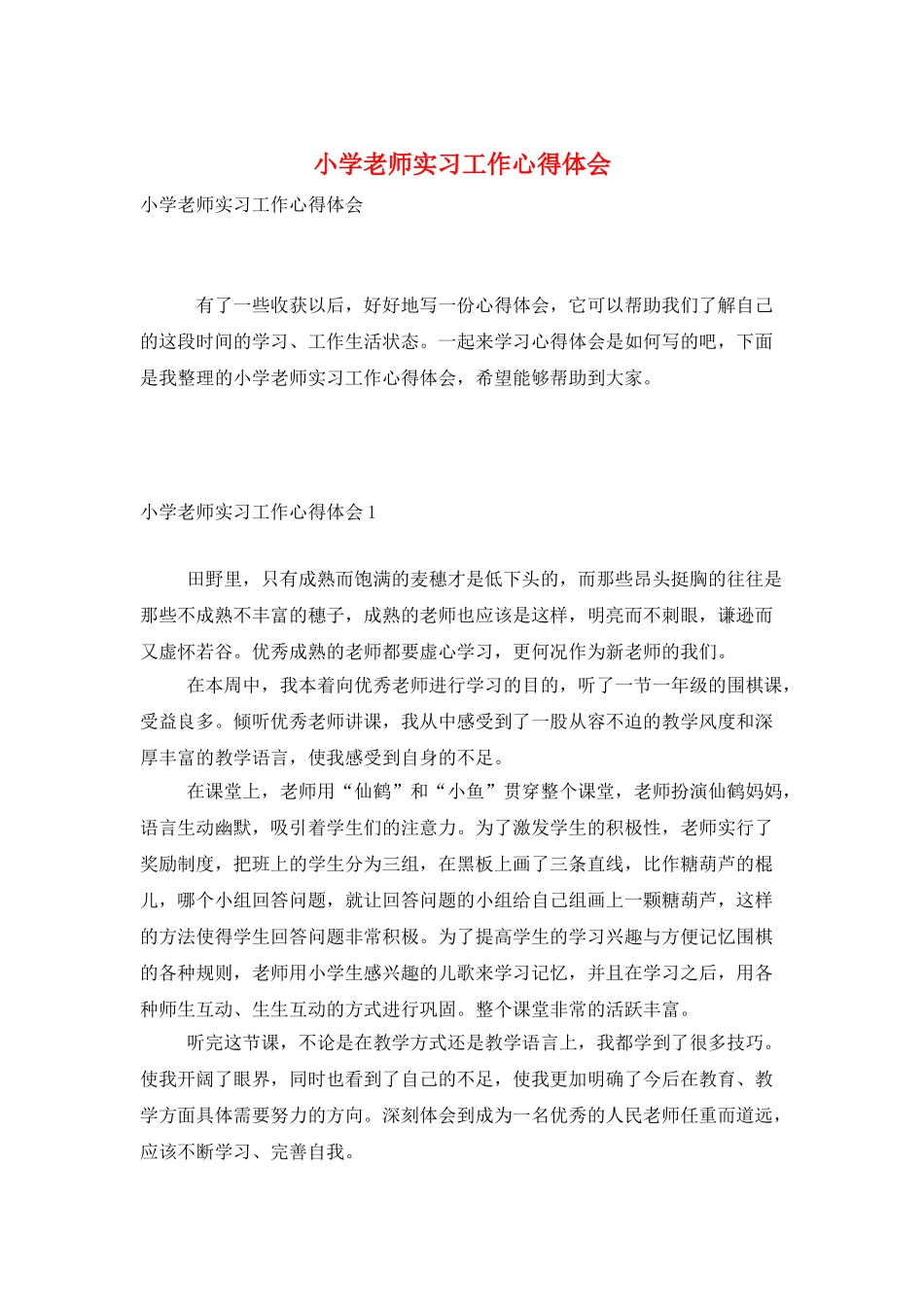 小学教师实习工作心得体会_第1页