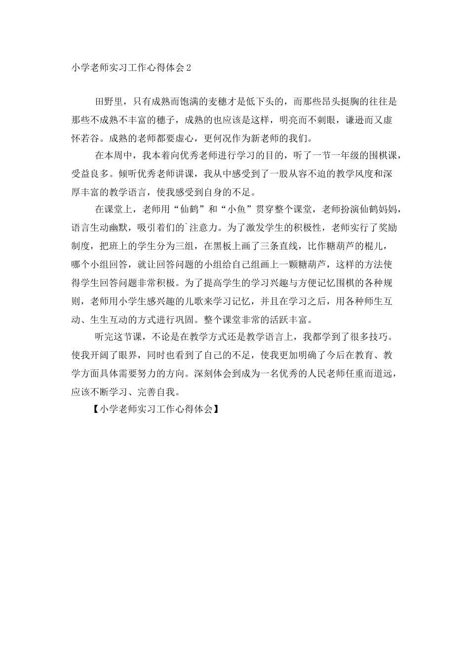 小学教师实习工作心得体会_第2页