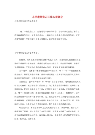 小学教师实习工作心得体会