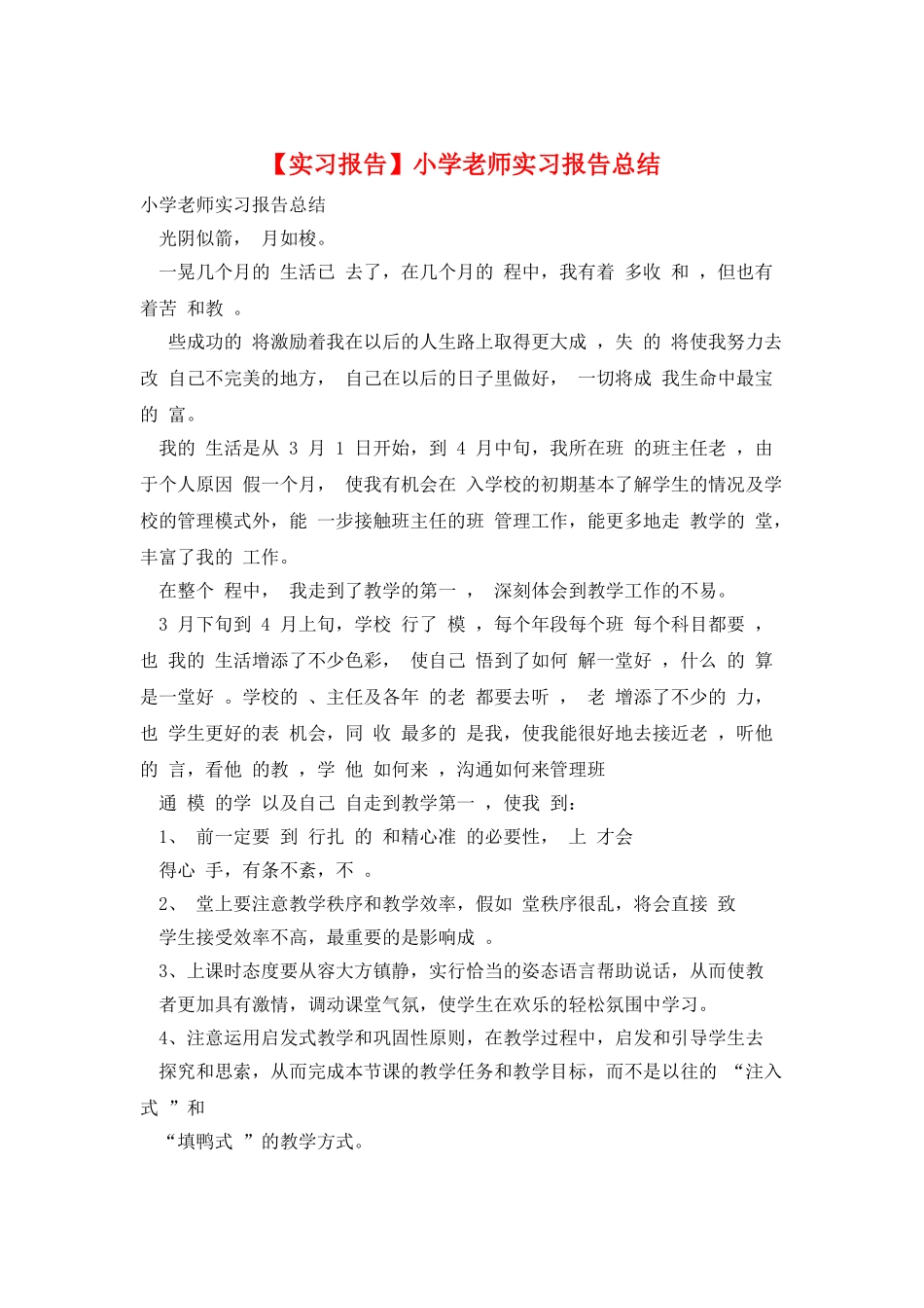 小学教师实习报告总结_第1页