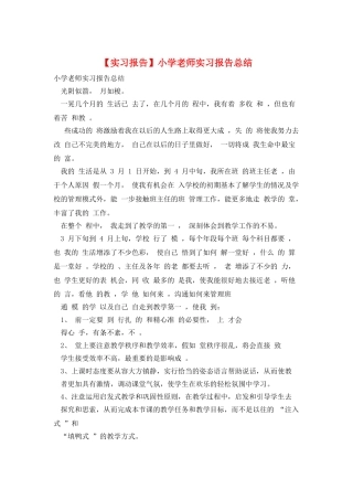 小学教师实习报告总结