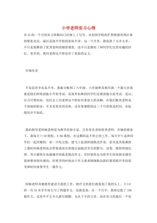 小学教师实习心得