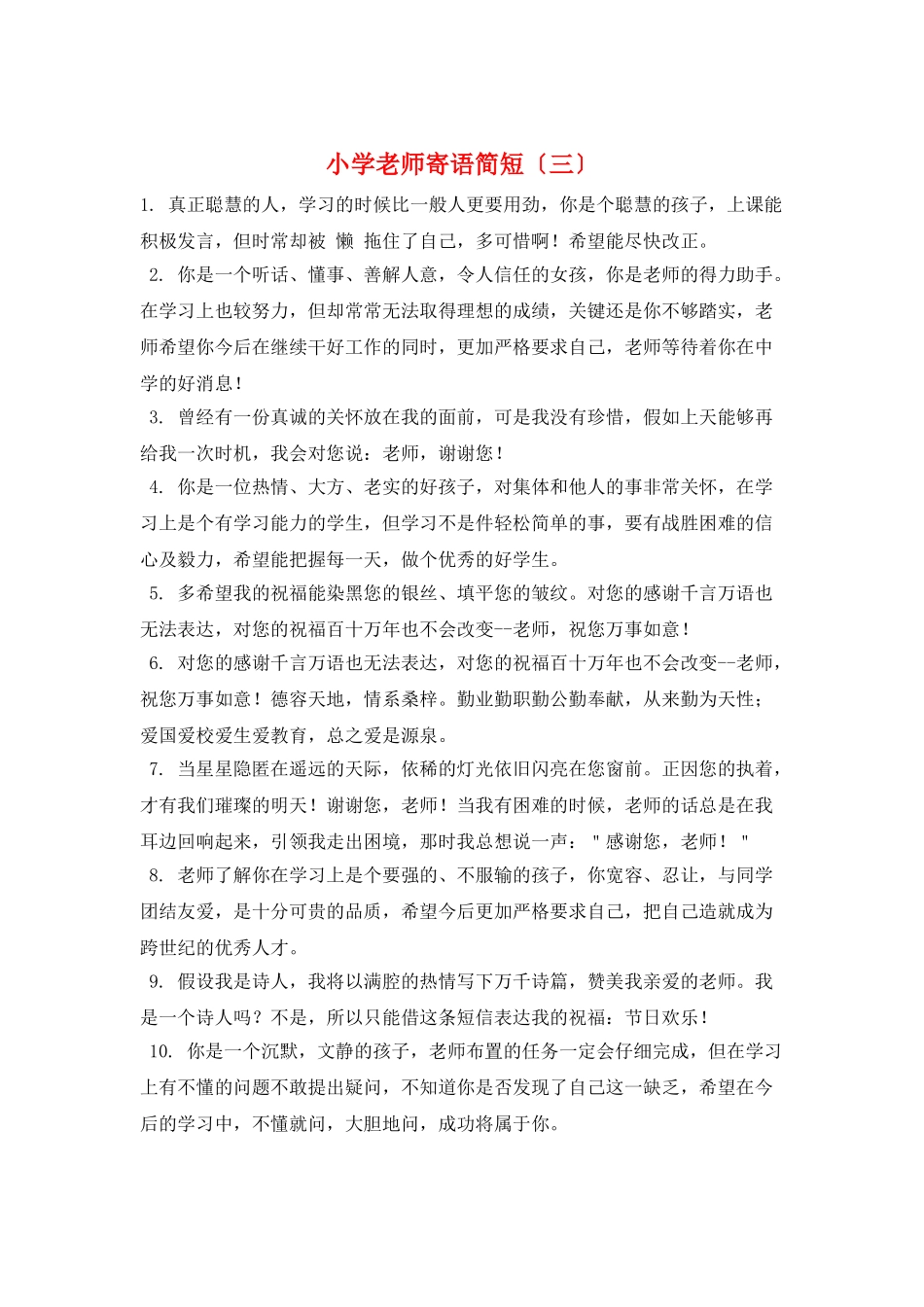 小学教师寄语简短(三)_第1页