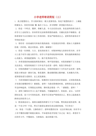 小学教师寄语简短(三)