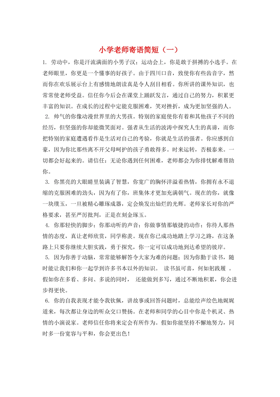 小学教师寄语简短(一)_第1页