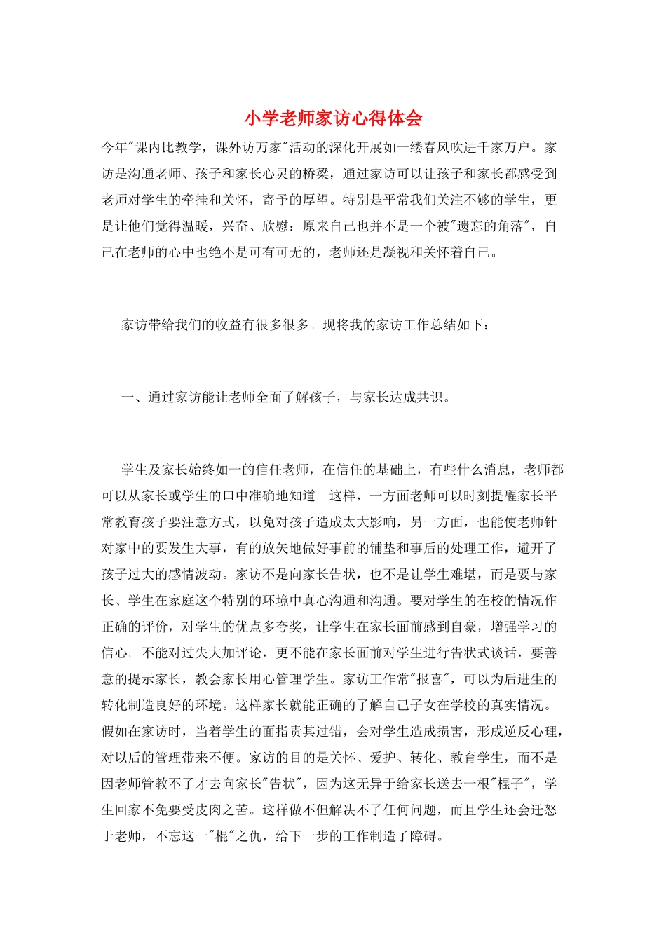 小学教师家访心得体会_第1页