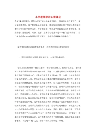 小学教师家访心得体会