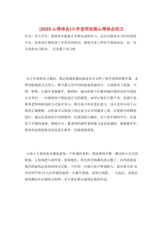 小学教师实践心得体会范文