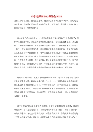 小学教师家访心得体会2025