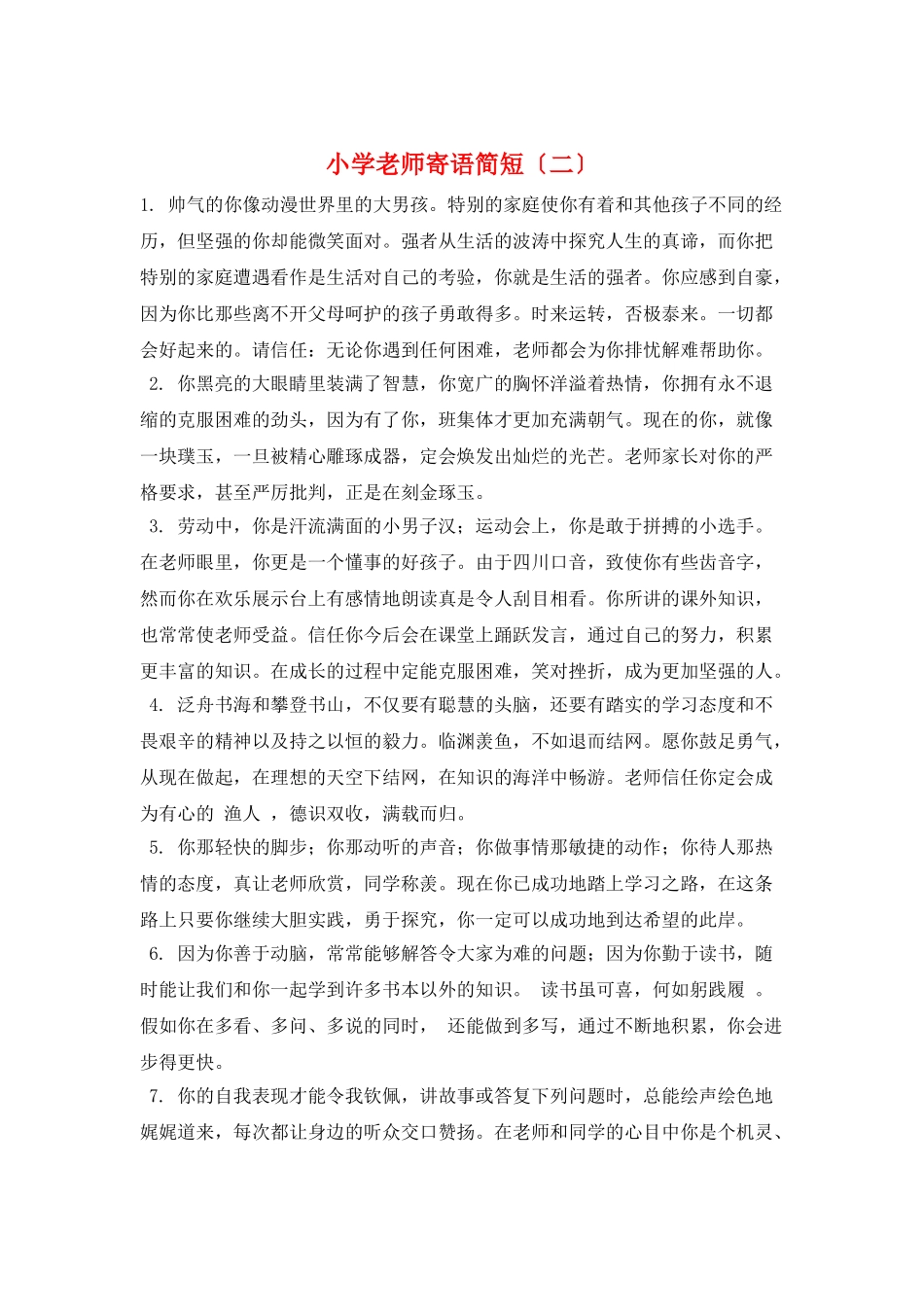 小学教师寄语简短(二)_第1页