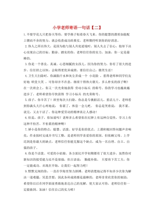 小学教师寄语一句话