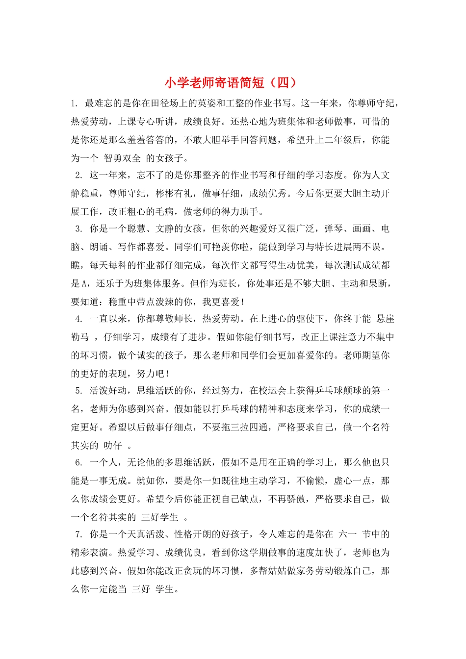 小学教师寄语简短_第1页