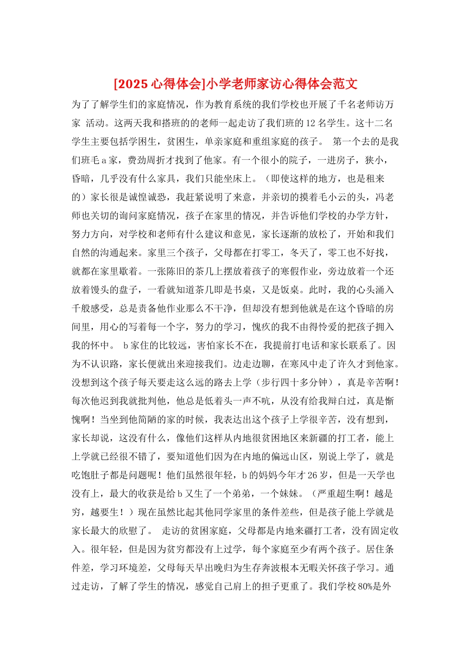 小学教师家访心得体会范文_第1页