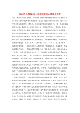小学教师家访心得体会范文
